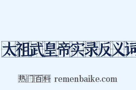 太祖武皇帝实录反义词是什么意思的图片